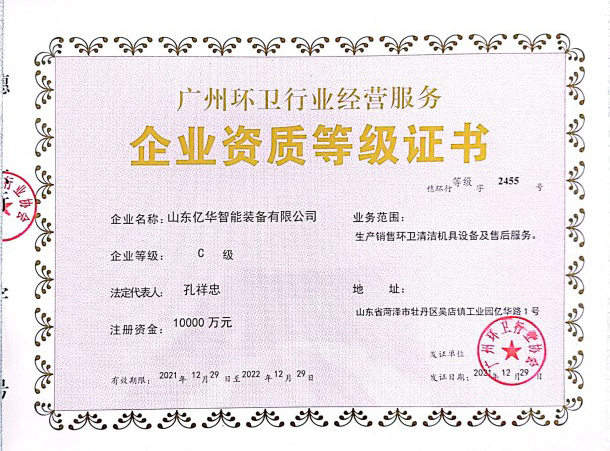 Guangdong Environmental Sanitation Industry Enterprise Qualification Certificate